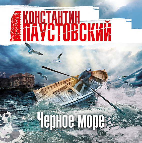 Обложка книги «Черное море»
