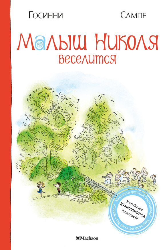 Обложка книги «Малыш Николя веселится»