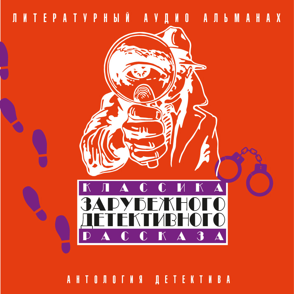 Обложка книги «Классика зарубежного детективного рассказа 2»