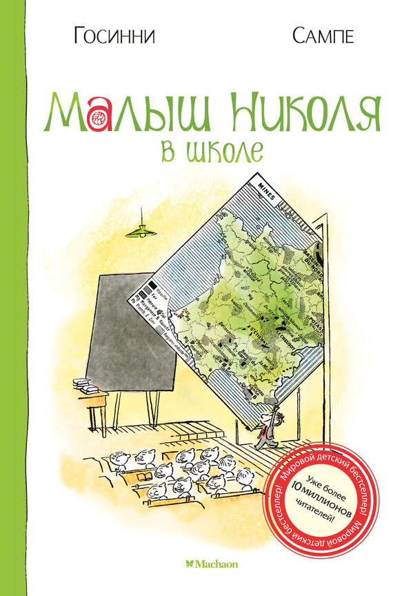 Обложка книги «Малыш Николя в школе»