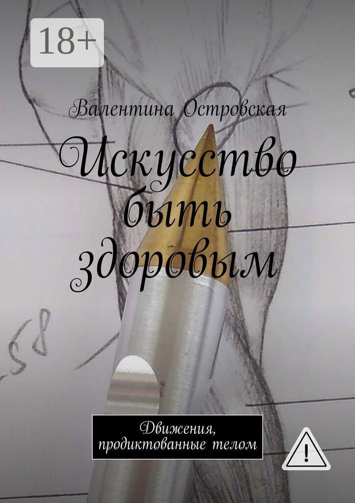 Обложка книги «Искусство быть здоровым. Движения, продиктованные телом»