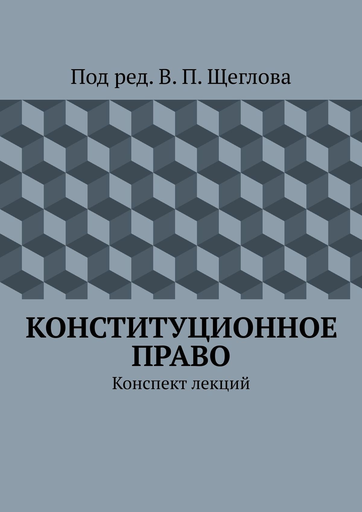 Обложка книги «Конституционное право. Конспект лекций»