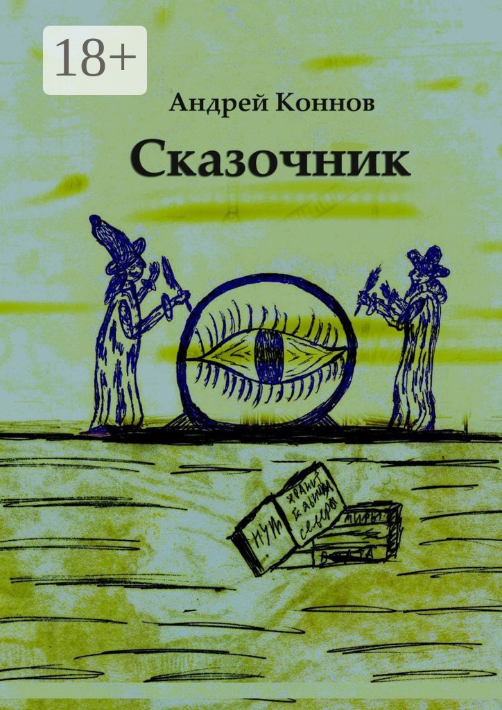 Обложка книги «Сказочник»