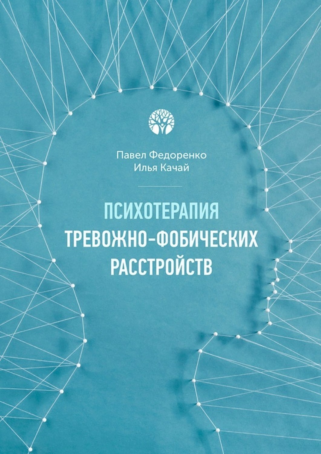 Обложка книги «Психотерапия тревожно-фобических расстройств»