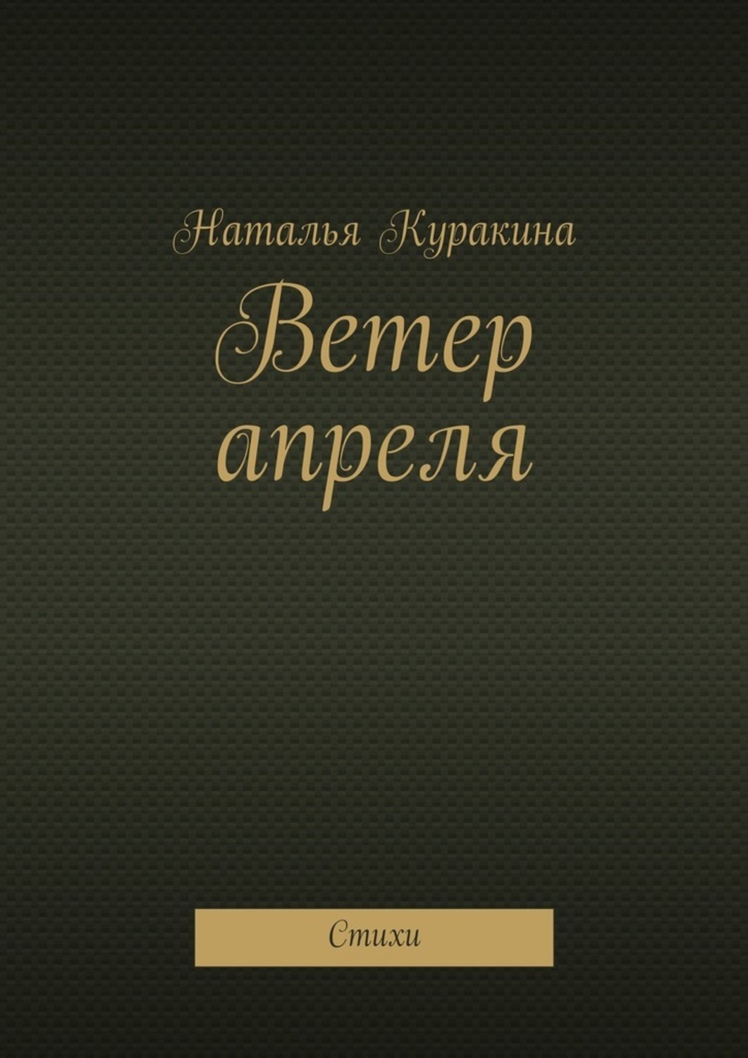 Обложка книги «Ветер апреля. Стихи»