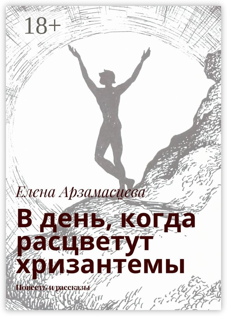Обложка книги «В день, когда расцветут хризантемы. Повесть и рассказы»