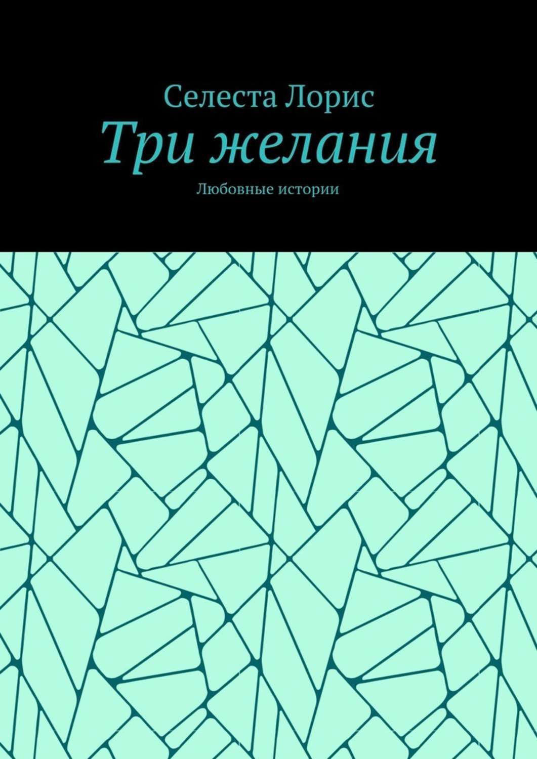 Обложка книги «Три желания. Любовные истории»