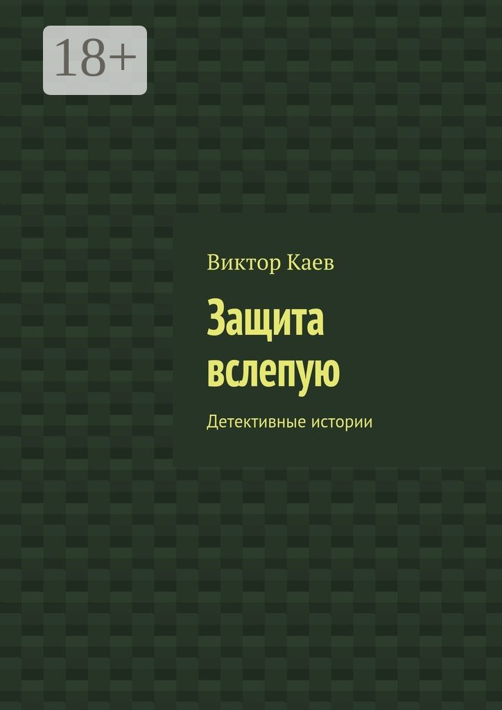 Обложка книги «Защита вслепую. Детективные истории»