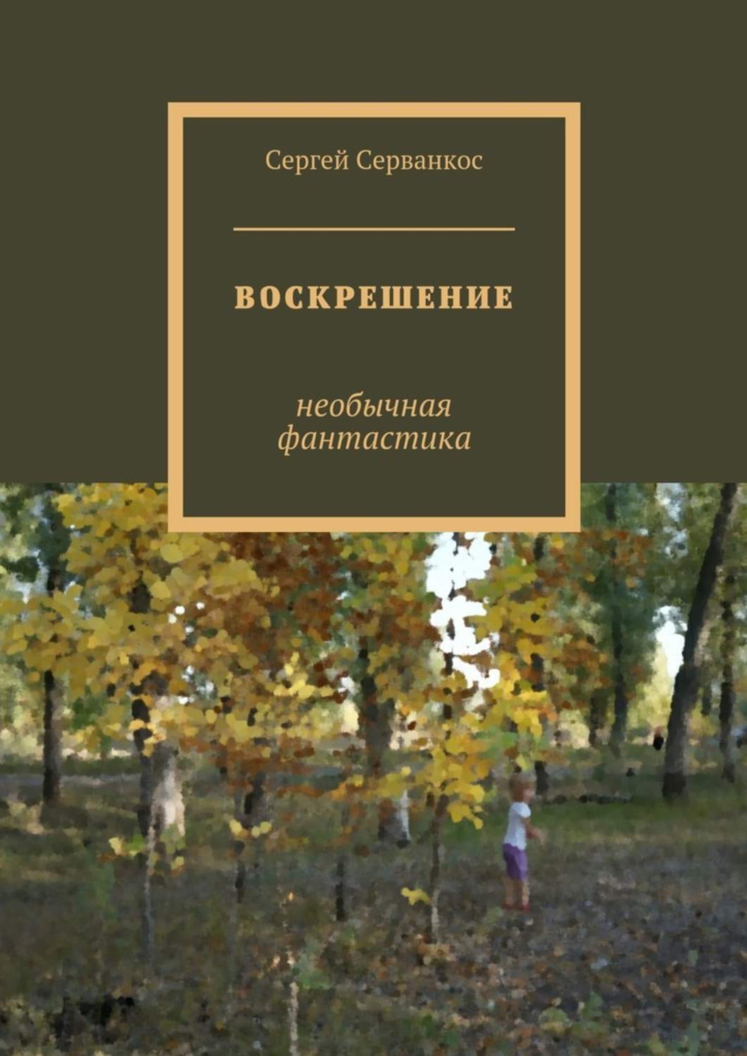 Обложка книги «Воскрешение. Необычная фантастика»