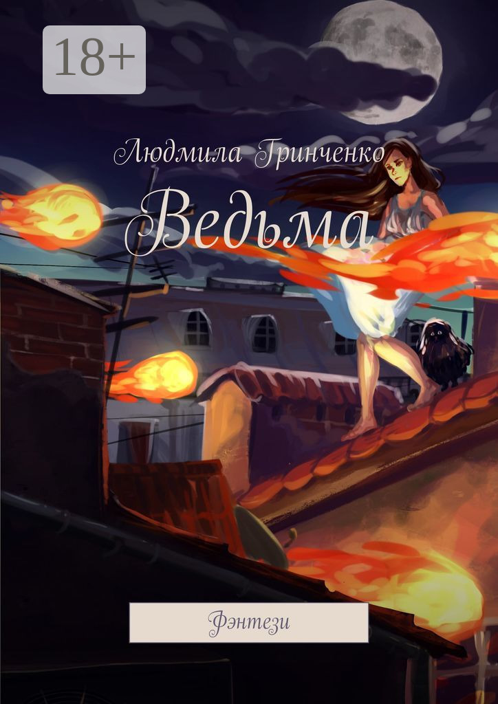 Обложка книги «Ведьма. Фэнтези»