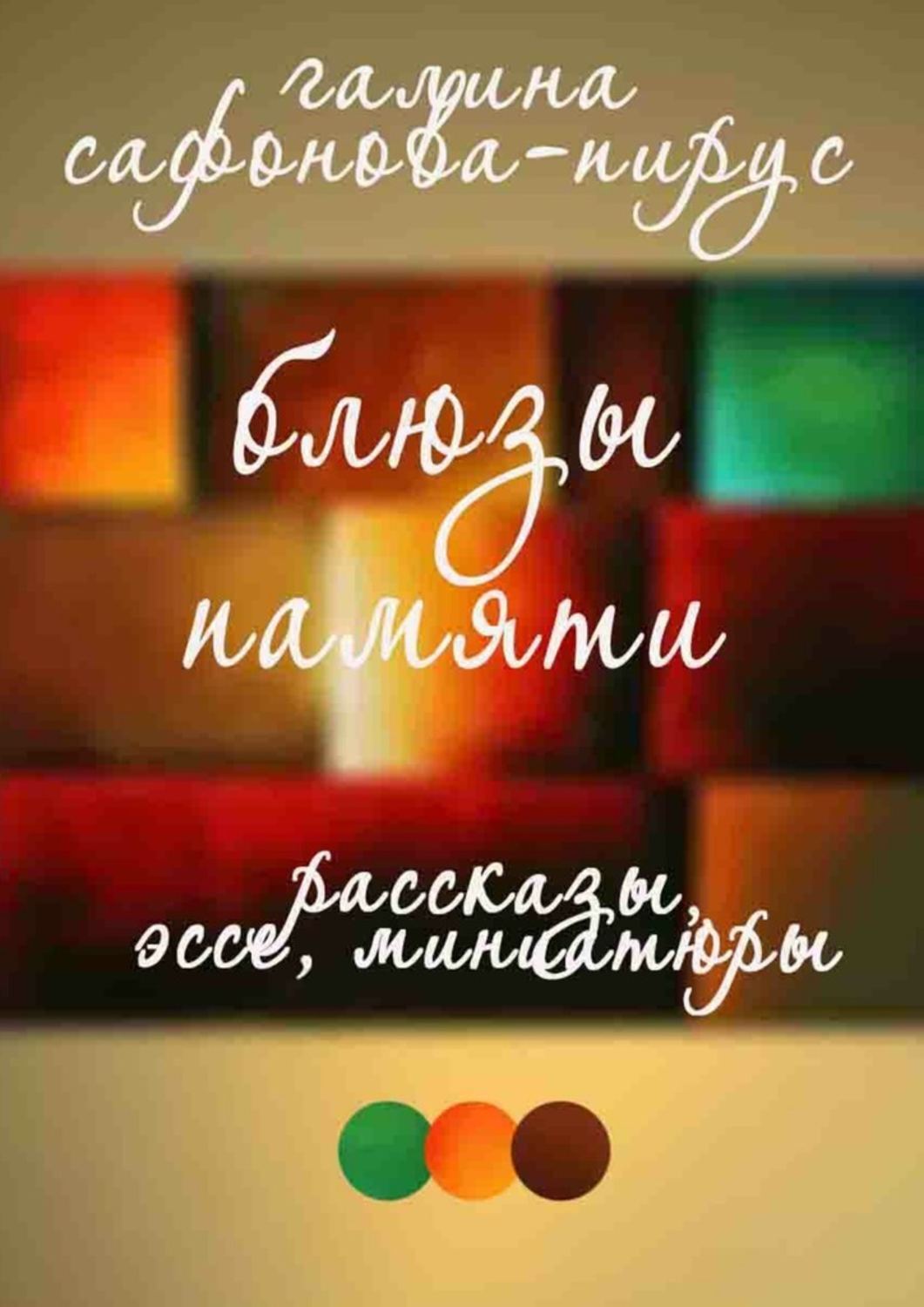 Обложка книги «Блюзы памяти. Рассказы, эссе, миниатюры»