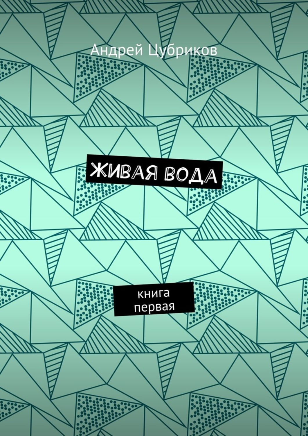 Обложка книги «Живая вода. Книга первая»