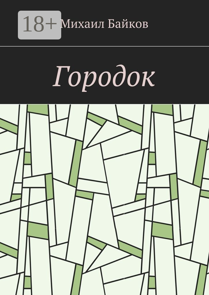 Обложка книги «Городок»