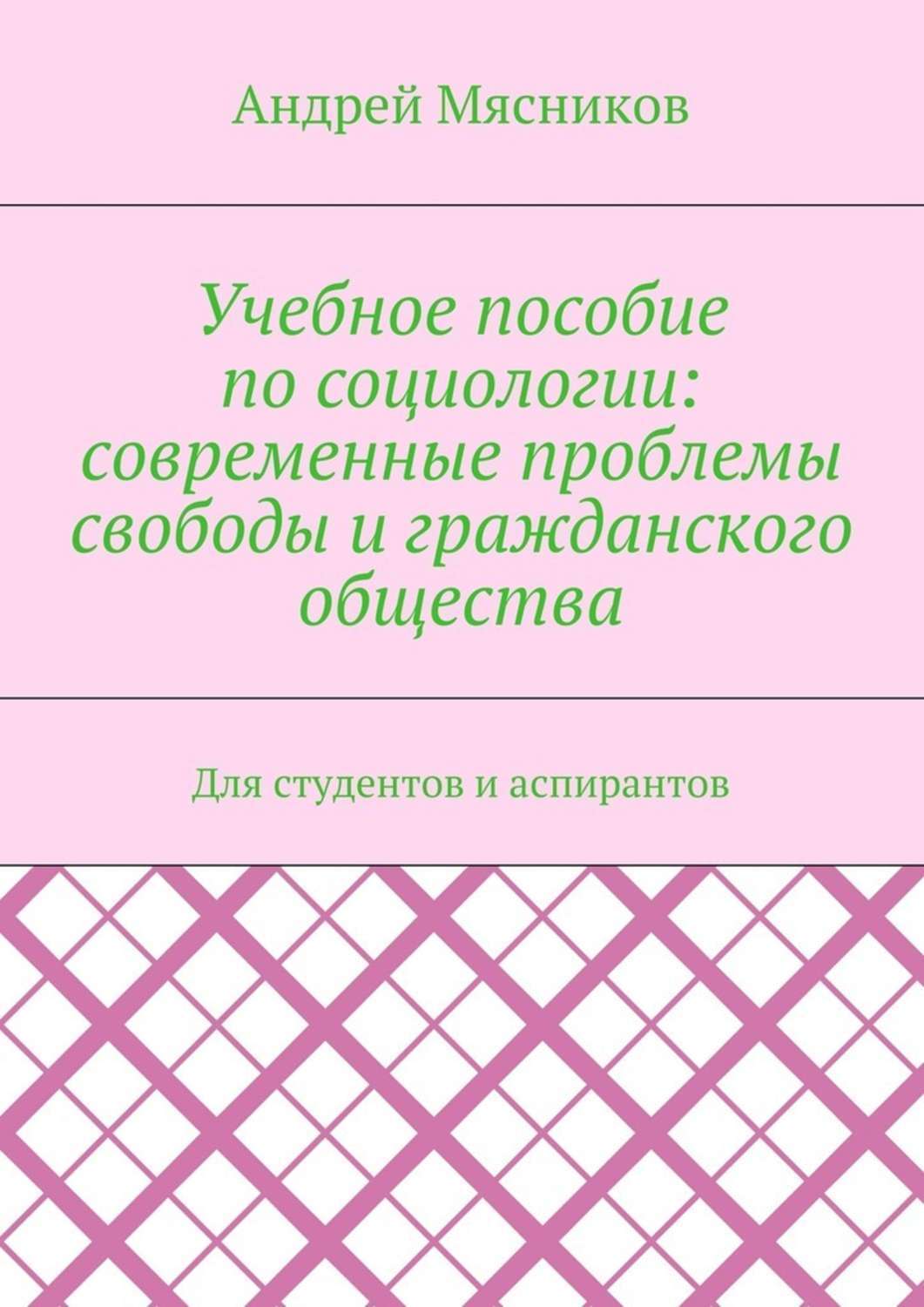 Обложка книги «Учебное пособие по социологии: современные проблемы свободы и гражданского общества. Для студентов и аспирантов»