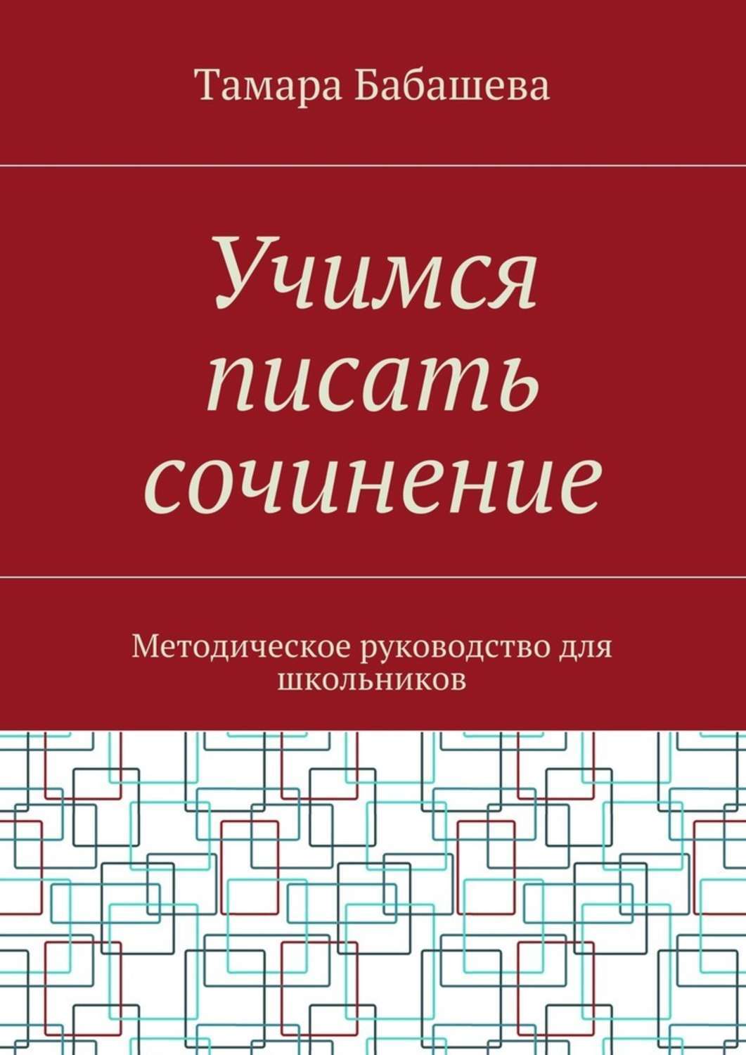 Обложка книги «Учимся писать сочинение. Методическое руководство для школьников»