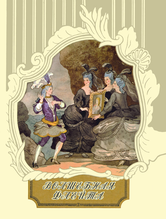 Обложка книги «Волшебная флейта»