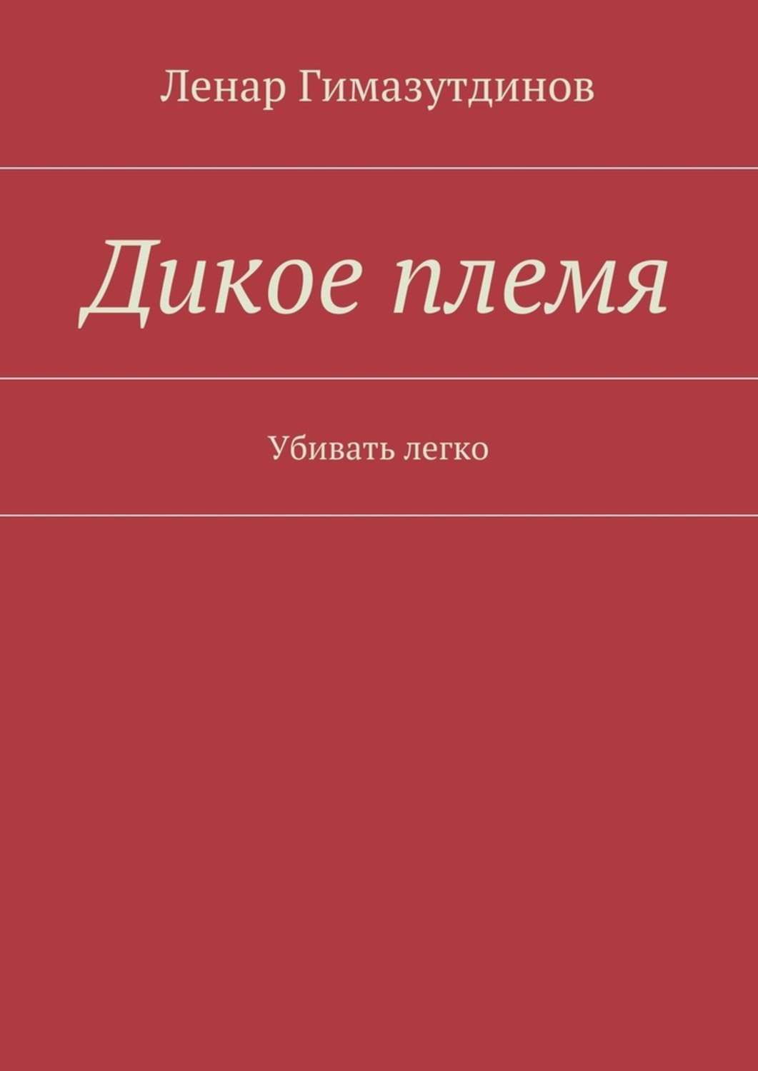 Обложка книги «Дикое племя. Убивать легко»