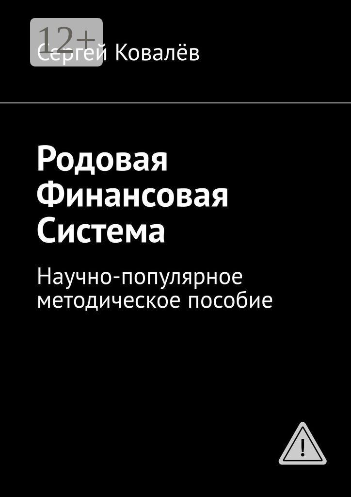 Обложка книги «Родовая финансовая система. Научно-популярное методическое пособие»