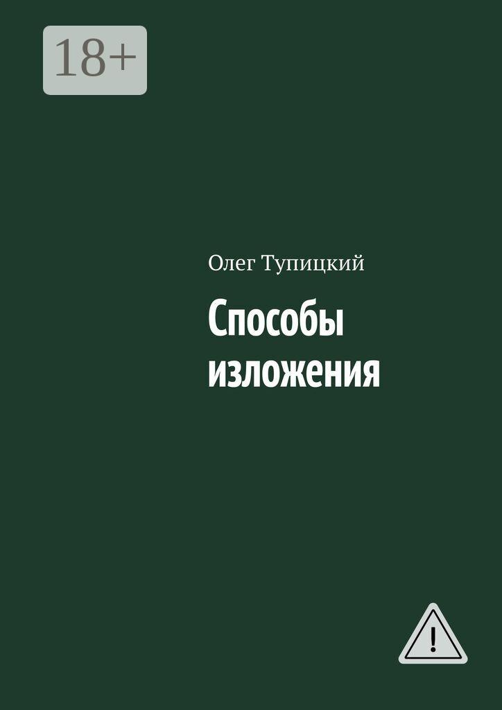 Обложка книги «Способы изложения»