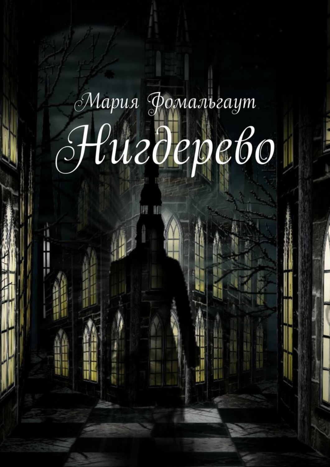 Обложка книги «Нигдерево»