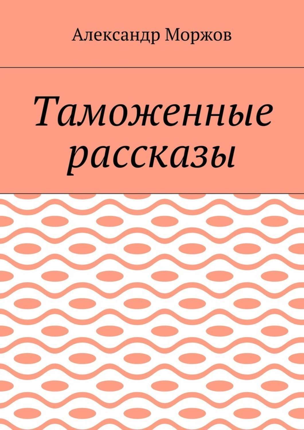 Обложка книги «Таможенные рассказы»