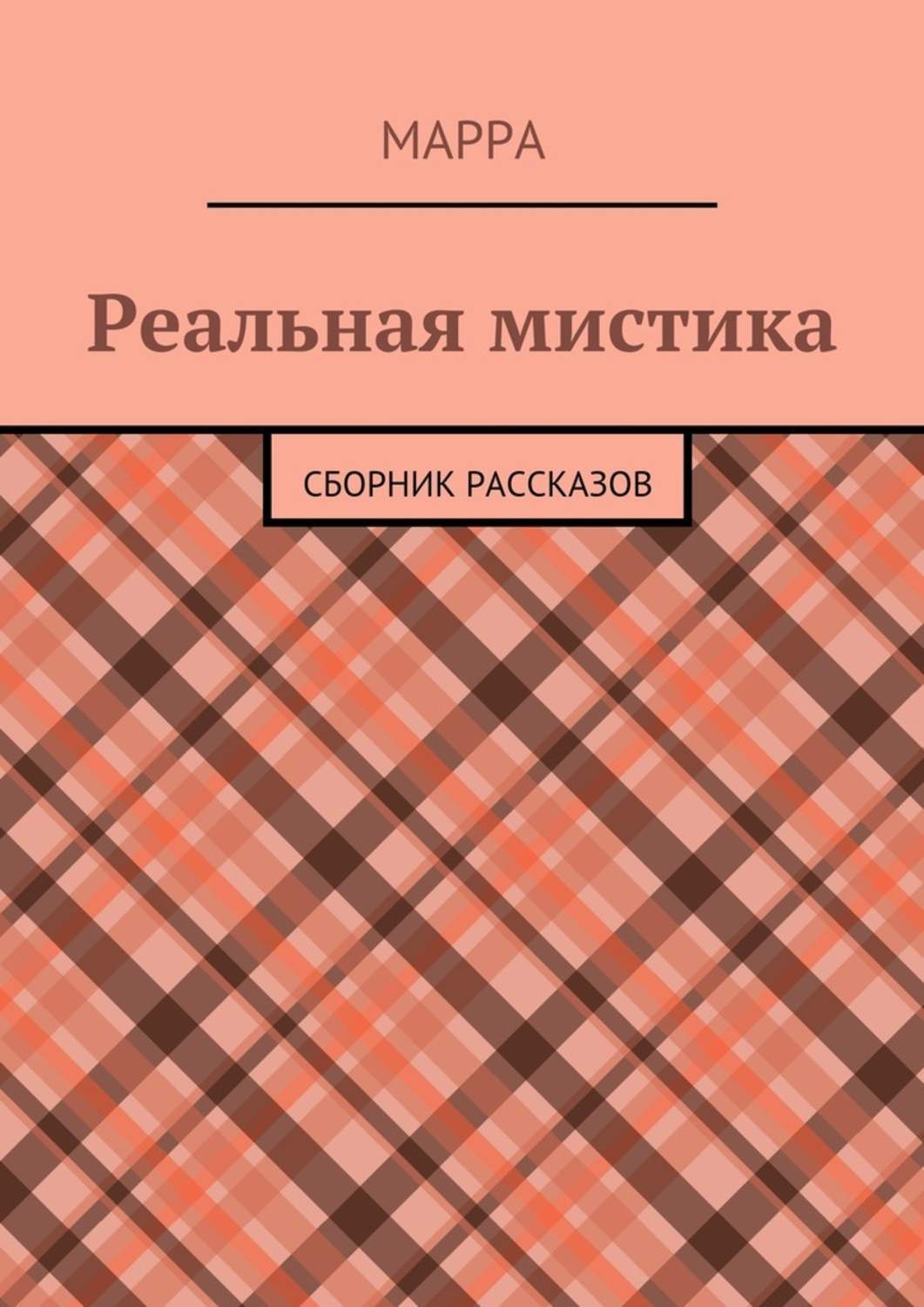 Обложка книги «Реальная мистика. Сборник рассказов»