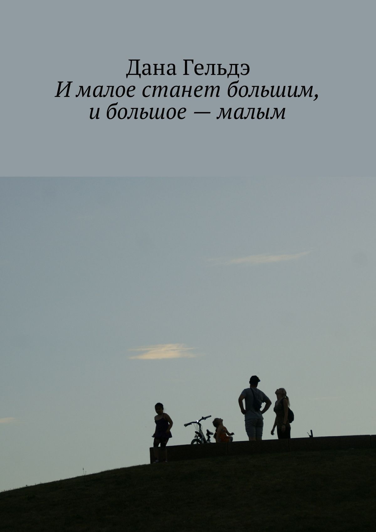 Обложка книги «И малое станет большим, и большое – малым»