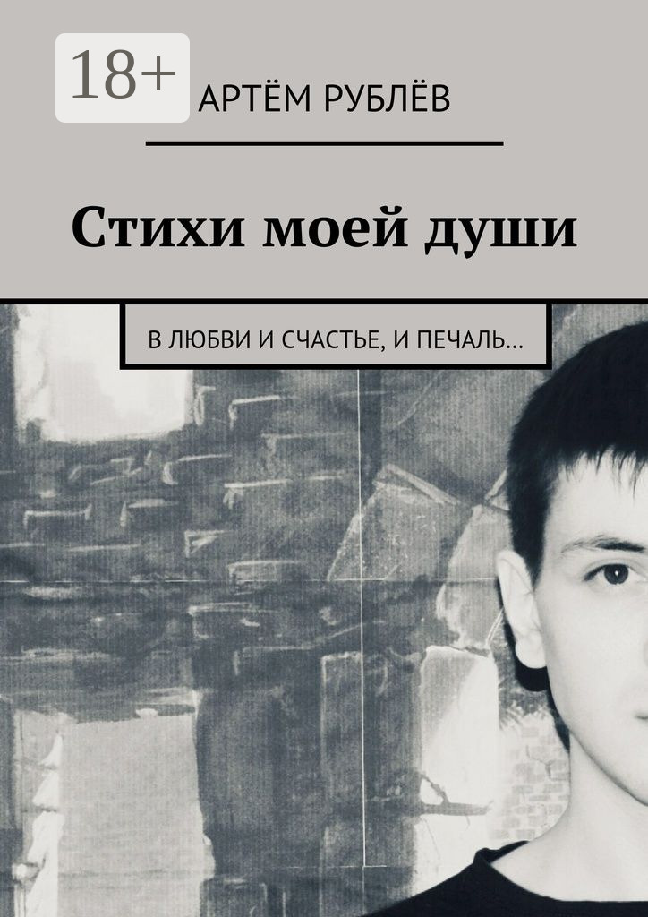 Обложка книги «Стихи моей души. В любви и счастье, и печаль…»