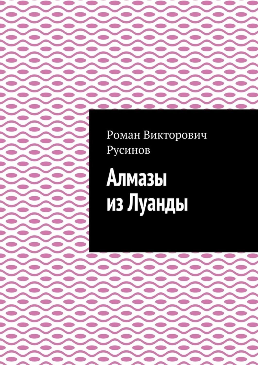 Обложка книги «Алмазы из Луанды»