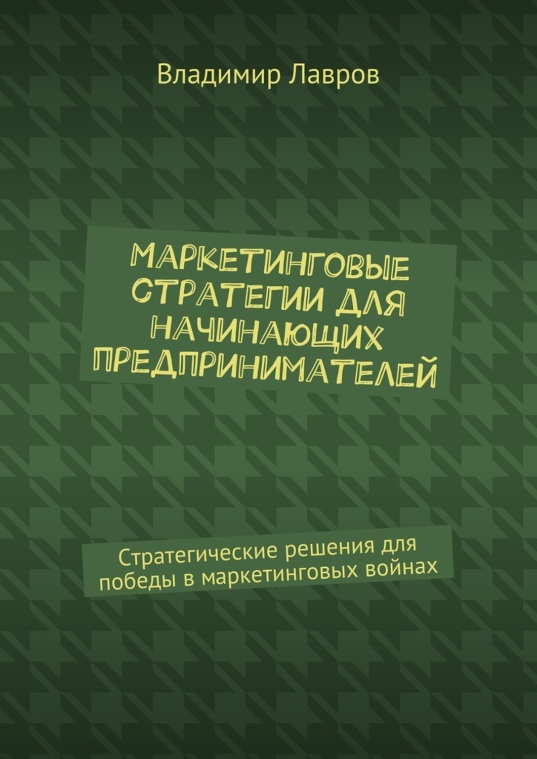 Обложка книги «Маркетинговые стратегии для начинающих предпринимателей. Стратегические решения для победы в маркетинговых войнах»