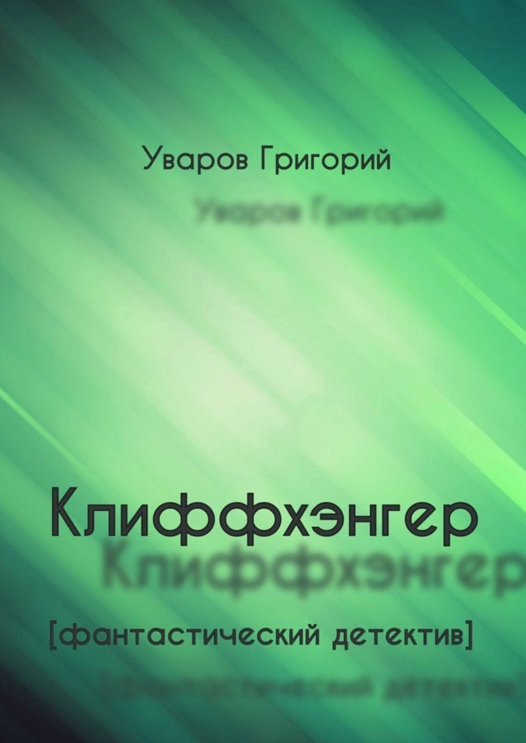 Обложка книги «Клиффхэнгер. Фантастический детектив»