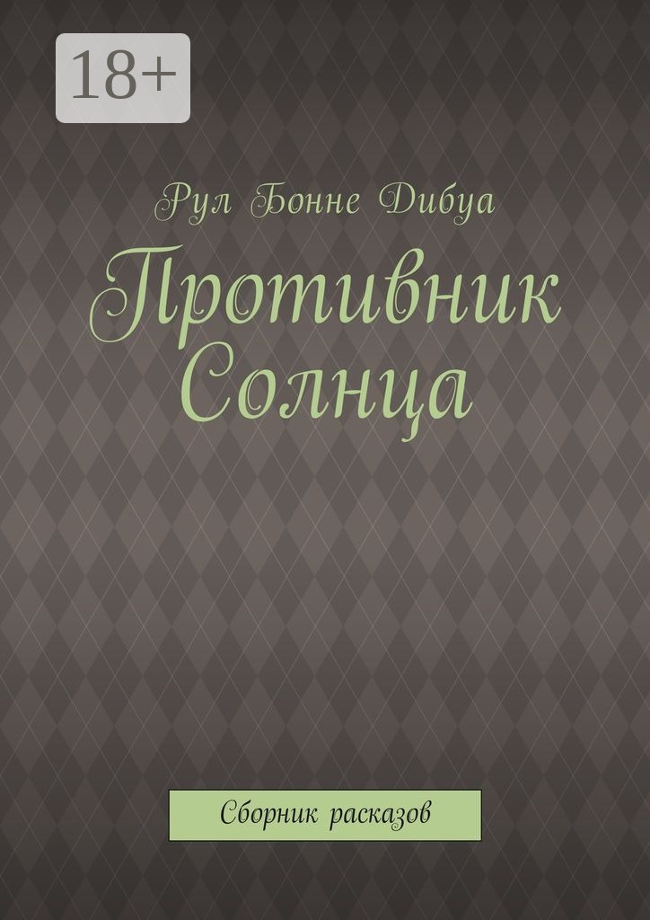 Обложка книги «Противник Солнца. Сборник расказов»