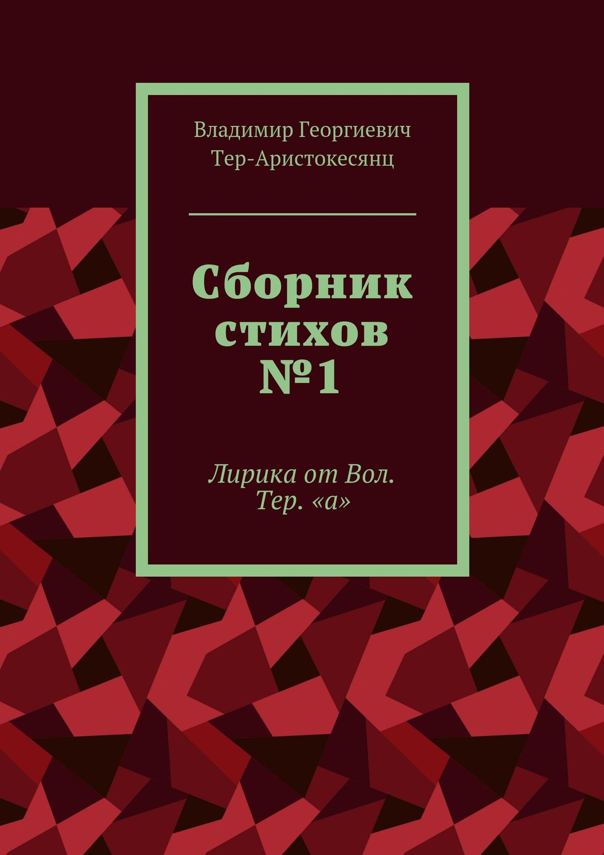Обложка книги «Сборник стихов №1. Лирика от Вол. Тер. «а»»