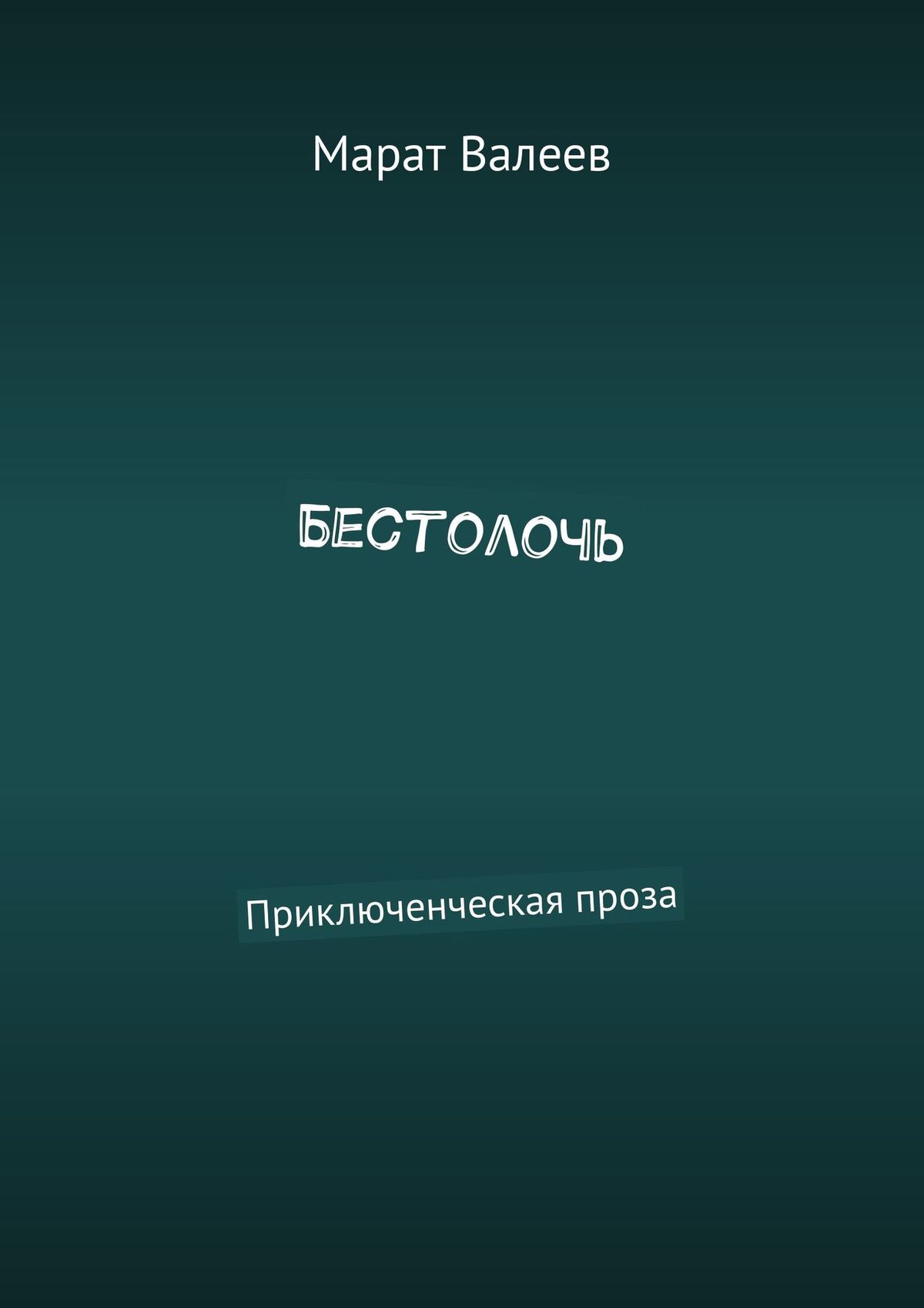 Обложка книги «Бестолочь. Приключенческая проза»
