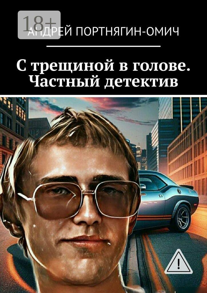 Обложка книги «С трещиной в голове. Частный детектив»