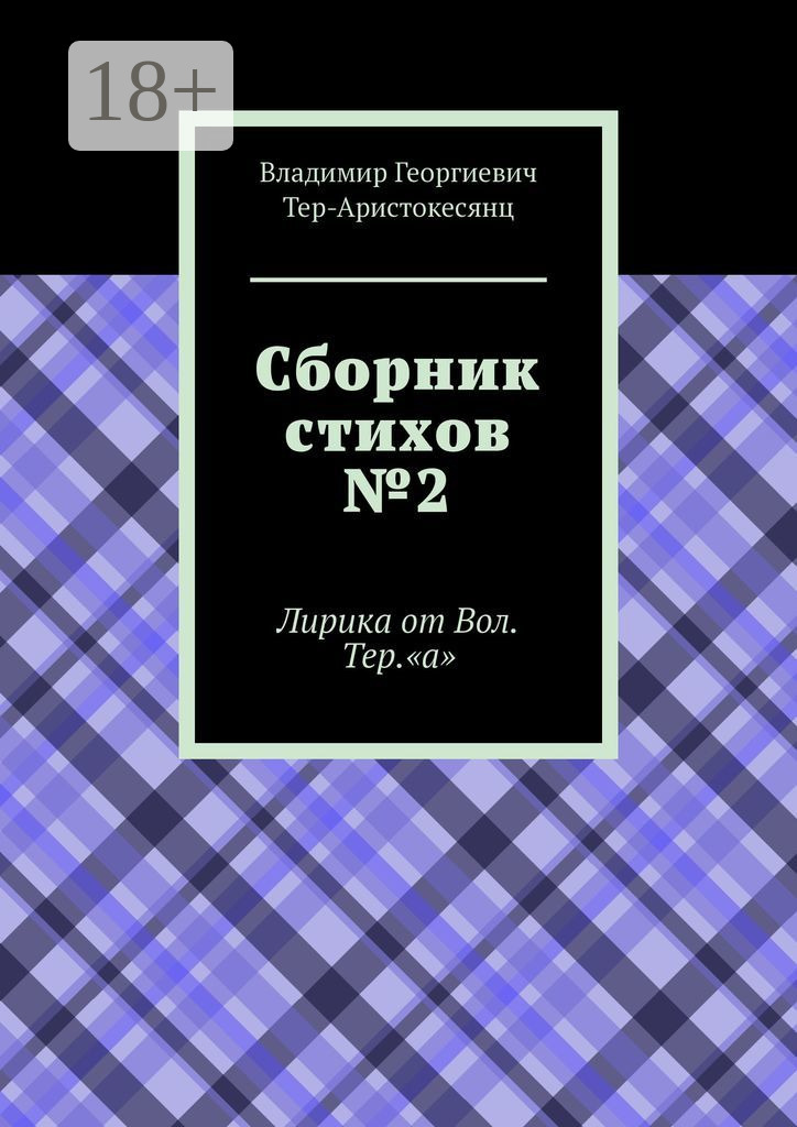 Обложка книги «Сборник стихов №2. Лирика от Вол. Тер. «а»»