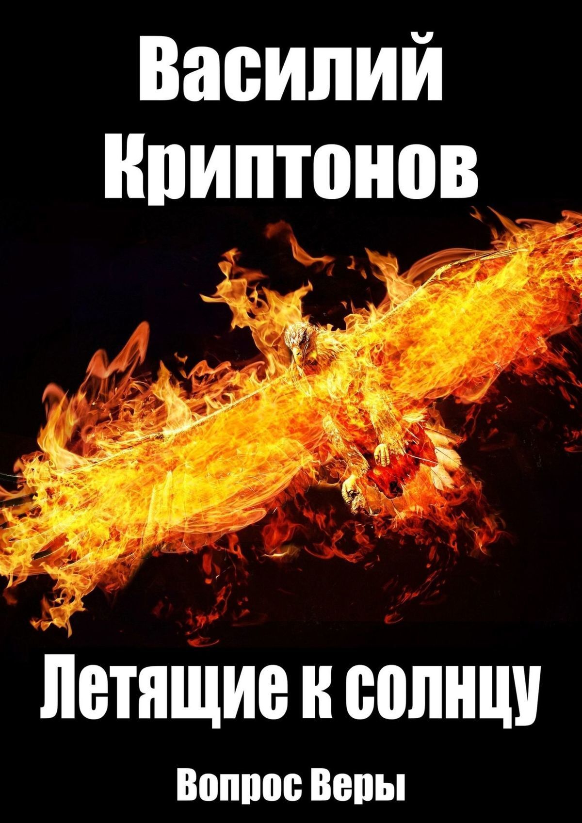 Обложка книги «Летящие к Солнцу. Вопрос веры»