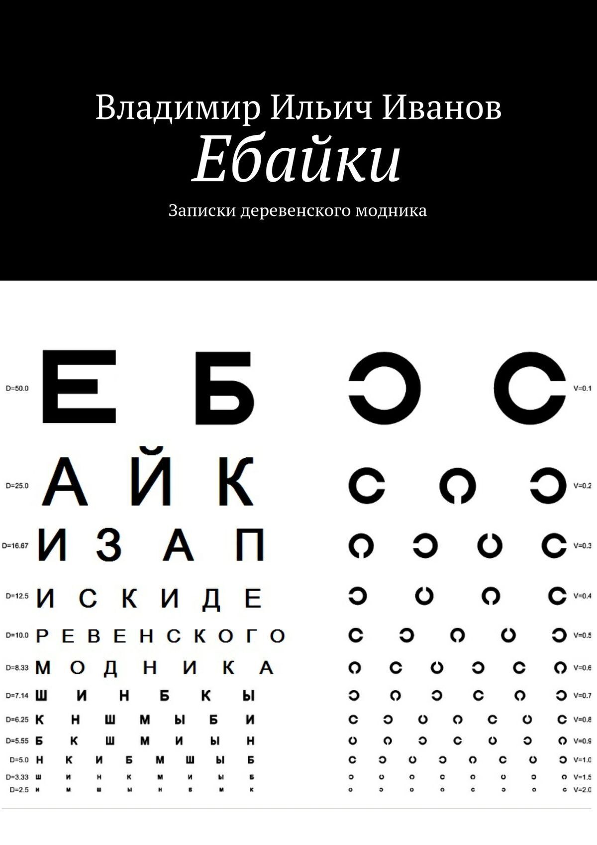 Обложка книги «Ебайки. Записки деревенского модника»