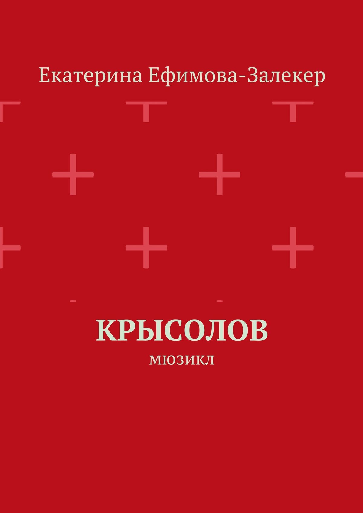 Обложка книги «Крысолов. Мюзикл»