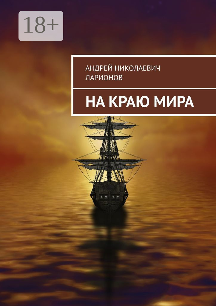 Обложка книги «На краю мира»