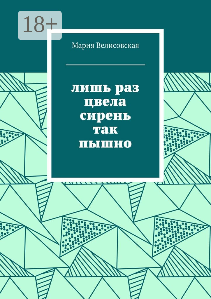 Обложка книги «Лишь раз цвела сирень так пышно»