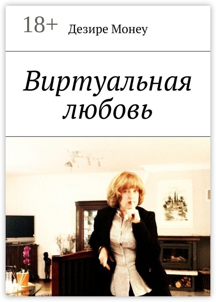 Обложка книги «Виртуальная любовь»