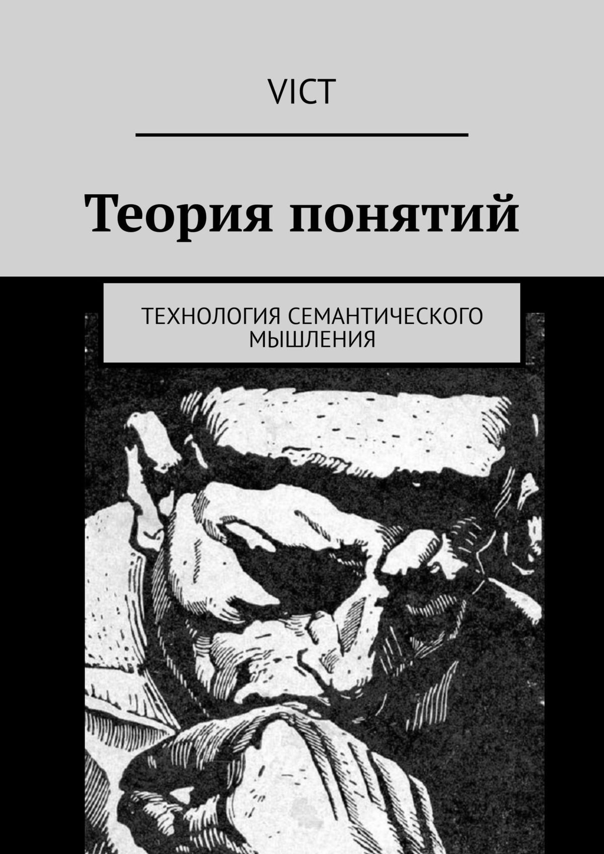 Обложка книги «Теория понятий. Технология семантического мышления»