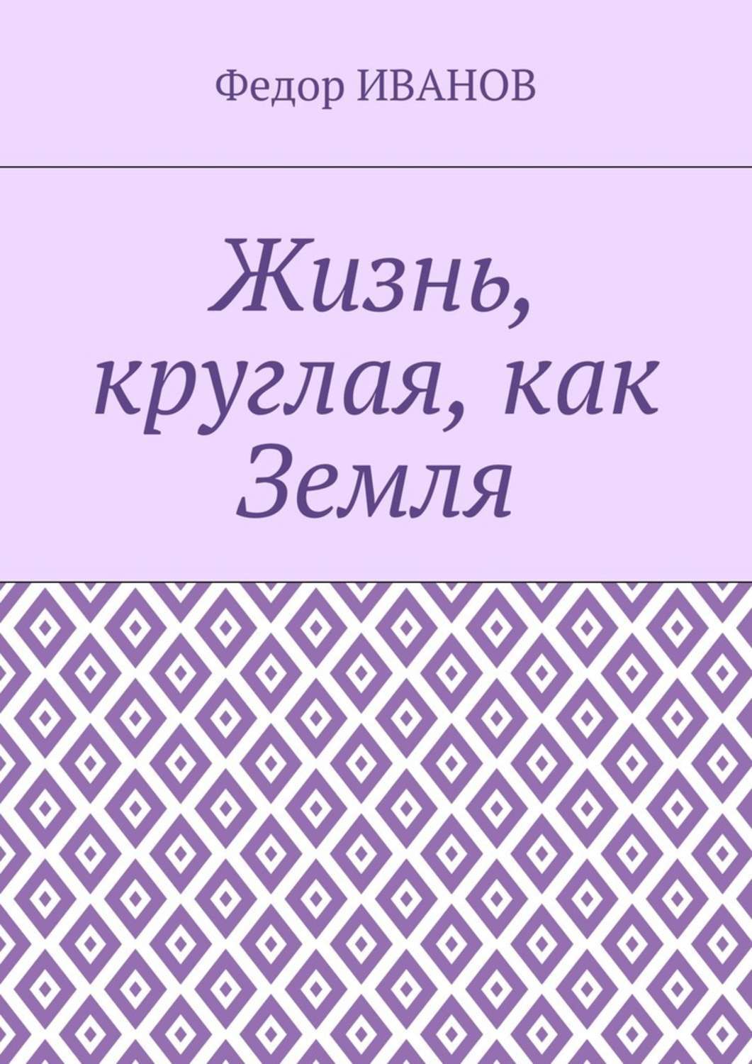 Обложка книги «Жизнь, круглая, как Земля»