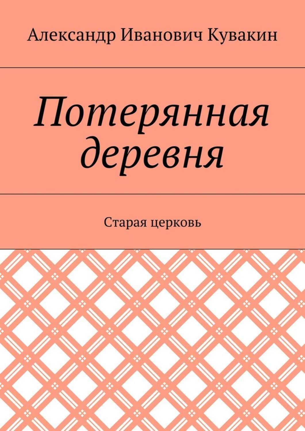 Обложка книги «Потерянная деревня. Старая церковь»