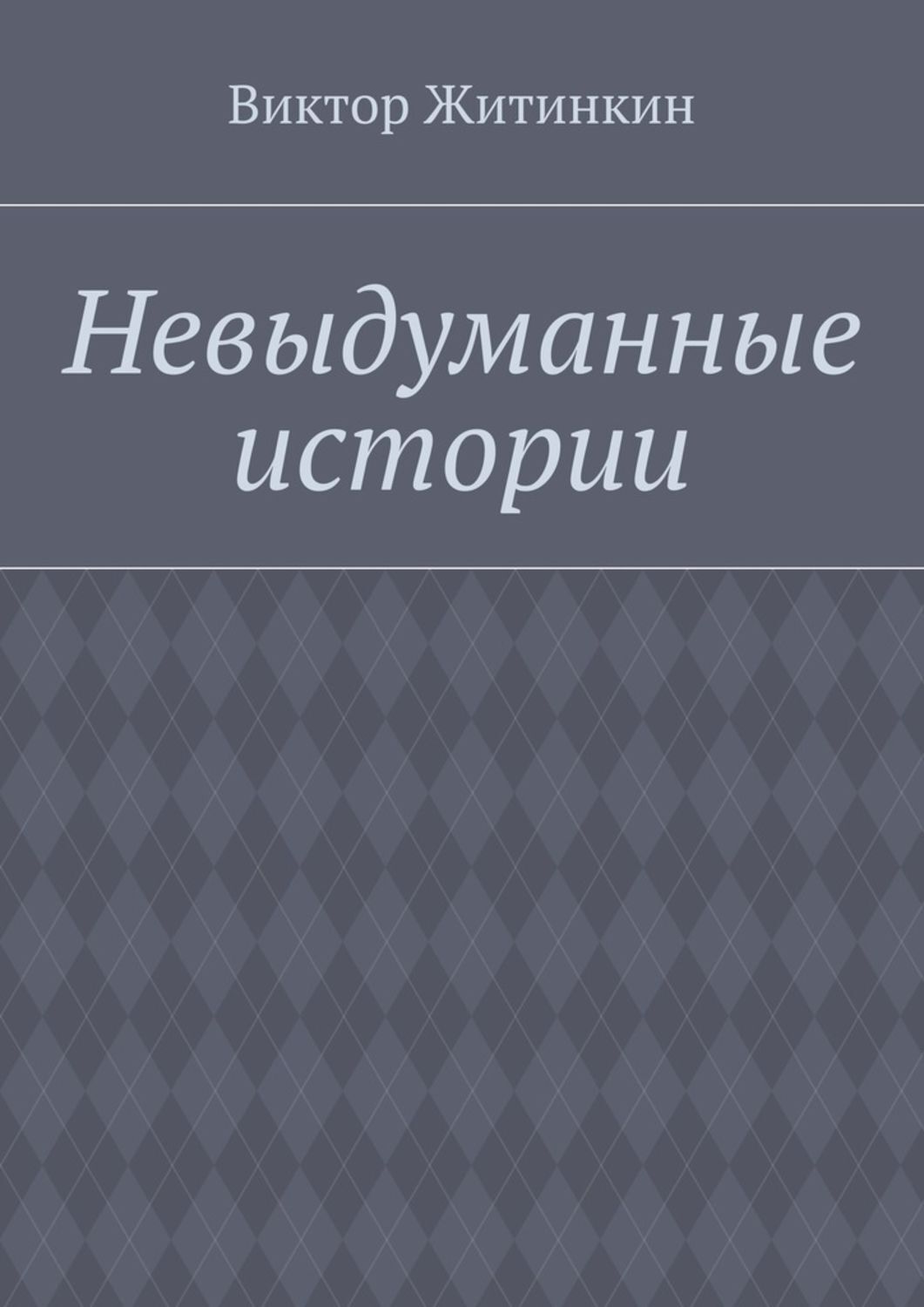 Обложка книги «Невыдуманные истории»