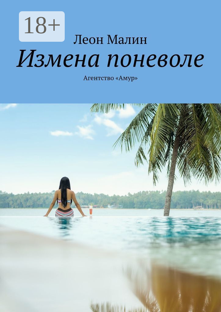 Обложка книги «Измена поневоле. Агентство «Амур»»