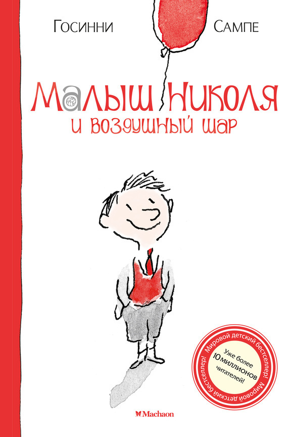 Обложка книги «Малыш Николя и воздушный шар»