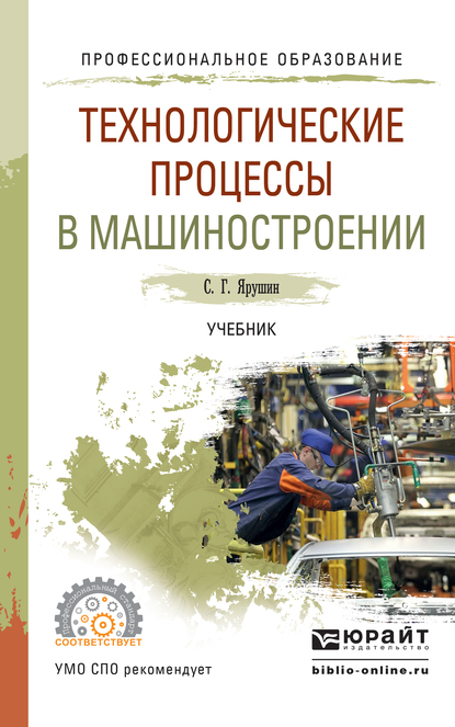 Обложка книги «Технологические процессы в машиностроении. Учебник для СПО»