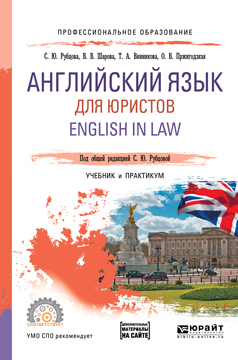 Обложка книги «Английский язык для юристов. English in law. Учебник и практикум для СПО»